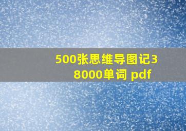 500张思维导图记38000单词 pdf